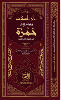 ‎⁨مصحف_الراسخات_للإمام_حمزة_بالشواهد_والتحريرات_والتوجيه_والانفرادات⁩.pdf