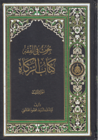 بحوث_في_الفقه_كتاب_الزكاة_ج3_السيد_محمود_الهاشمي.pdf