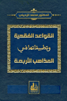 القواعد_الفقهية_وتطبيقاتها_د_محمد.pdf